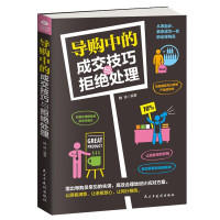 鹏辰正版正版导购中的成交技巧与拒绝处理导购员的实战指导零售留住顾客脚步保险销售实体销售沟通能力技巧聊天技巧书