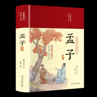 鹏辰正版孟子选注 美绘版 国学经典书籍 孟子译注原著全集 大学中庸孟子四书小学生版初中版初中生高中生成人儒家