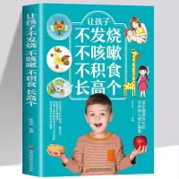鹏辰正版正版 让孩子不发烧不咳嗽不积食长高个儿童疾病预防书籍咳嗽书养生 对症调理孩子常见病的书 儿童 让孩子