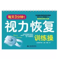鹏辰正版视力表 每天3分钟 视力恢复训练操 活化眼球 缓解疲劳拯救近视绿色安全近视老花眼日本眼科名医亲身证实