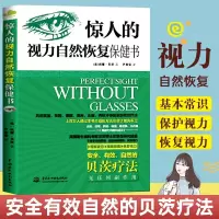 鹏辰正版正版 惊人的视力自然恢复保健书 近视眼预防治眼科疾病基本常识保护视力矫正书 青少年近视预防图书籍