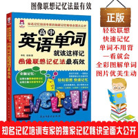 鹏辰正版正版 高中英语单词就该这样记 全彩图解版 单词词汇语法图像联想过目不忘全脑记忆法 提高英语方法与技巧