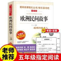 鹏辰正版欧洲民间故事五年级上册全集聪明的牧羊人中国非洲古代神话故事小学生快乐读书吧五年级上册课外书必读图书籍