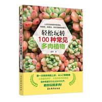 鹏辰正版轻松玩转100中常见多肉植物 多肉养殖书籍 多肉书 花艺养花花卉养殖多肉种植书籍 多肉种植教程
