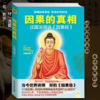 鹏辰正版因果的真相庄圆法师讲《因果经》读懂因果真相看清生死轮回修心养身心灵励志佛学爱好者阅读参考籍因果的故事