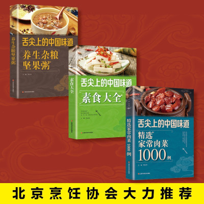 鹏辰正版正版书籍精选家常菜素食大全3册家常肉菜1000例 素食大全 养生杂粮坚果粥 常菜菜谱大全烹饪食谱图解