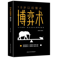 鹏辰正版[特价专区]十八岁以后懂点博弈术 人际励志成功交往心理洞察术与心理谈判技巧书籍职场非暴力沟通微表情