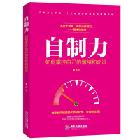 鹏辰正版[特价专区]自制力:如何掌控自己的情绪和命运 教你如何专心致志的做好自己 掌控情绪培养自己的自制力
