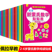 鹏辰正版全16册 新蒙氏数学贴贴画宝宝贴纸书阅读贴贴画3-6岁 宝宝认知启蒙早教幼儿全脑开发益智游戏书
