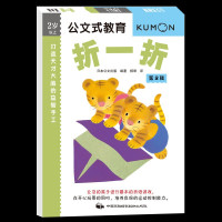 鹏辰正版公文式教育-打造天才大脑的益智手工 第2辑 折一折2-3-4-5-6周岁开发大脑益智创意趣味手工书