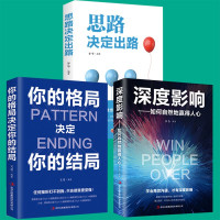 鹏辰正版成功励志3册 思路决定出路深度影响如何自然地赢得人心你的格局决定你的结局逻辑思维企业管理职场经营自我