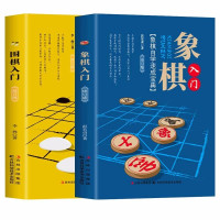 鹏辰正版正版书籍全2册围棋入门围棋自学速成宝典+象棋入门象棋自学速成宝典从新手到高手 围棋入门与提高围棋零基