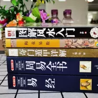 鹏辰正版全套正版全5册入门图解易经梅花易数奇门遁甲周易全书 正版易经入门占卜四书五经中国哲学书籍古典