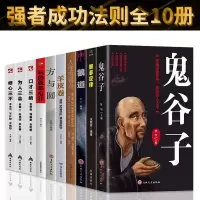 鹏辰正版鬼谷子狼道全套10册全集正版书原著全书白话文鬼谷子教你攻心术与谋略思维读心术鬼谷子的局玩的就是