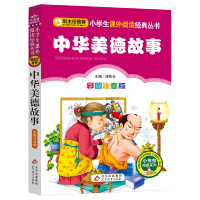 鹏辰正版[4本28元系列]正版中华美德故事 书彩图注音版 小书虫阅