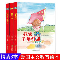 鹏辰正版精装3本爱国主义教育故事绘本我爱你中国 我爱五星红旗 好好学习天天向上幼儿园大中小班阅读绘本硬壳硬面