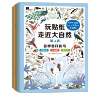 鹏辰正版玩贴纸走进大自然第2辑全5册3-6岁儿童贴纸满足孩子的好奇心和探索欲 趣味科普知识锻炼孩子的动手能力