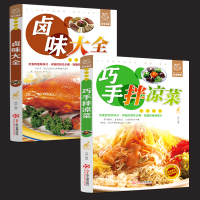 鹏辰正版巧手拌凉菜+卤味大全 熟食店凉菜店用书 卤肉卤水配方书籍 家庭日常凉拌菜卤味大全菜谱书籍 美食书籍