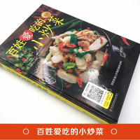 鹏辰正版正版精装全3册 百姓爱吃的小炒菜+家常菜+经典烤箱菜 菜谱书家常菜谱实用大全 烹饪川菜湘菜大全图解家