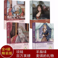 鹏辰正版全4册精装世界名著项链 莫泊桑原著正版 百万英镑 羊脂球 麦琪的礼物 欧亨利马克吐温短篇全集百万英磅