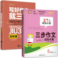 鹏辰正版全套2册 写好作文就三步+三步作文训练手册 五年级全一册 小学语文阅读与写作 小学生作文入门辅导