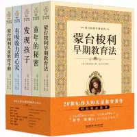 鹏辰正版全套5册 蒙台梭利早教全书教育书籍 童年的秘密 蒙特梭利早教书 育儿书籍父母必读 0-3-6岁蒙氏