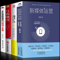 鹏辰正版全4册 新媒体运营+吸金广告+玩着赚钱+手机就能做的50种网上生意 进阶新媒体时代运营互联网运营之道