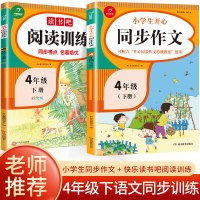 鹏辰正版正版小学四年级下册同步作文 快乐读书吧课外阅读理解专项训练书全套小学生4年级阅读的课外书老师推荐经典