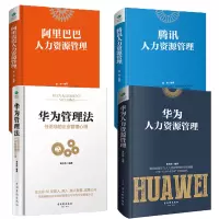 鹏辰正版[赠表格]正版精装全4册 华为腾讯阿里巴巴人力资源管理法 企业团队建设战略规划人才招募激励员工管理书