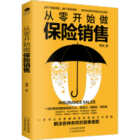 鹏辰正版正版 从零开始做保险销售 销售书籍 销售技巧 保险销售类书籍销售技巧 书籍练口才