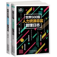 鹏辰正版世界500强人力资源总监管理日志 +财务总监 人事行政人力资源管理书籍企业hr财务管理书籍