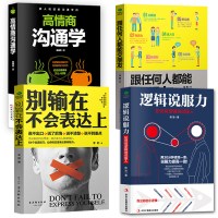鹏辰正版抖音书籍4本 逻辑说服力+别输在不会表达上+高情商沟通学 演讲与好口才训练销售书籍人际交往书籍