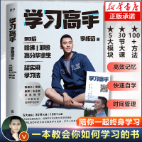 鹏辰正版[赠书签]正版 学习高手 李柘远著哈佛耶鲁高分毕业生新书励志实现终身跨界成长发展提升竞争力实用高