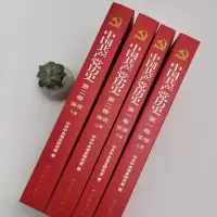 鹏辰正版党史全套4册 中国共产党历史卷1921-1949 +中国共产党历史第二卷1949-1978党史党课党