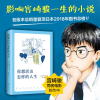 鹏辰正版你想活出怎样的人生 影响宫崎骏一生的小说 销量登顶日本2018年图书总榜 宫崎骏