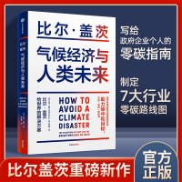 鹏辰正版气候经济与人类未来 比尔·盖茨2021年重磅新书[七大行业零碳路线图]影响人人类未来40年的气候经