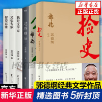 鹏辰正版郭德纲作品全套共6册 过得刚好郭论1+2捡史+郭论第二季 德云社讲述人生四十年江湖过往郭德纲的心路历