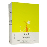 鹏辰正版洛丽塔 弗拉基米尔纳博科夫著 外国版房思琪的初恋乐园 经典外国文学小说世界文学名著图书籍书排行