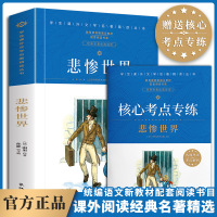 鹏辰正版悲惨世界 雨果名家名译经典文学世界名著 原汁原味读名著9-15岁儿童 青少年版 中小学生课