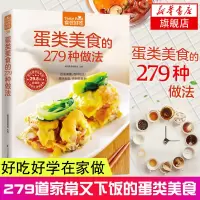 鹏辰正版蛋类美食的279 种做法 好吃好学在家做 百变禽蛋百样吃法美味蛋蛋 家常菜谱书籍烹饪美食蛋类做法教学