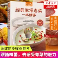 鹏辰正版经典家常粤菜一本就够 广东菜 东江菜 潮州菜 素菜 肉类 禽蛋 水产 家常食谱菜谱书籍 生活烹饪美食