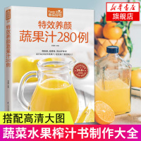 鹏辰正版养颜蔬果汁280例 女性美容养颜书 蔬菜水果榨汁书 蔬果汁制作大全减肥水果