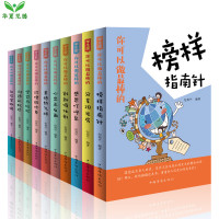 鹏辰正版正版你可以做棒的全套10册榜样指南针创新催化剂分享阳光房感恩叮呼泉沟通彩虹桥坚韧美德心态正反面珍惜自