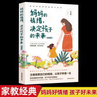 鹏辰正版妈妈的情绪决定孩子的未来 插图版 妈妈情绪平和孩子幸福一生 正面管教好妈妈胜过好老师陪孩子走过关键期