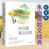鹏辰正版现当代文学朱自清散文经典集正版朱自清的散文精选全集经典鲁迅朝花夕拾荷塘月色背影 中学生散文集合集 小