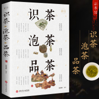 鹏辰正版[全彩加厚本]识茶泡茶品茶图鉴珍藏版茶文化教你识茗茶学茶艺普洱茶书籍关于茶叶知识中国茶经茶文化评茶员