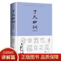 鹏辰正版[精装正版]了凡四训正版全解白话文白对照袁了凡著文言文净空法师结缘善书菜根谭自我修养修身国学哲学