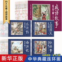 鹏辰正版四大名著+成语故事连环画全60册西游记水浒传红楼梦三国演义小学生小人书珍藏版48本中国古典故事书