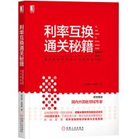 鹏辰正版正版利率互换通关秘籍:固定收益衍生品入门到实战黎至峰宣潇寒人民币利率互换市场金融投资黎至峰宣潇寒指数