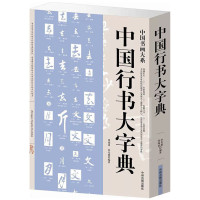 鹏辰正版中国行书大字典赵孟俯行书字帖行书书法字典书籍篆刻规模宏大名家真迹临摹习作品赏珍藏中国